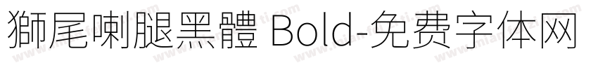 獅尾喇腿黑體 Bold字体转换